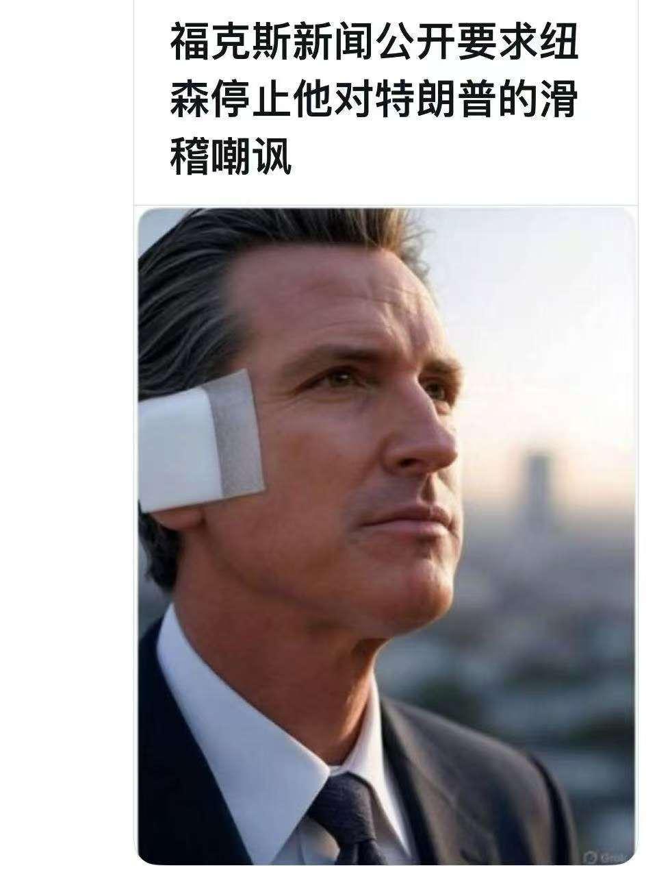 民主党人也在流氓化，下一届的民主党总统候选人大热门纽森，也特朗普化了
人呐，往上