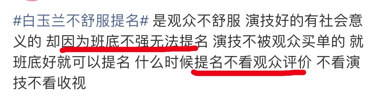 白玉兰不舒服提名和班底有啥关系啊，和演技有关系才是真的，就是因为看了观众评价才没