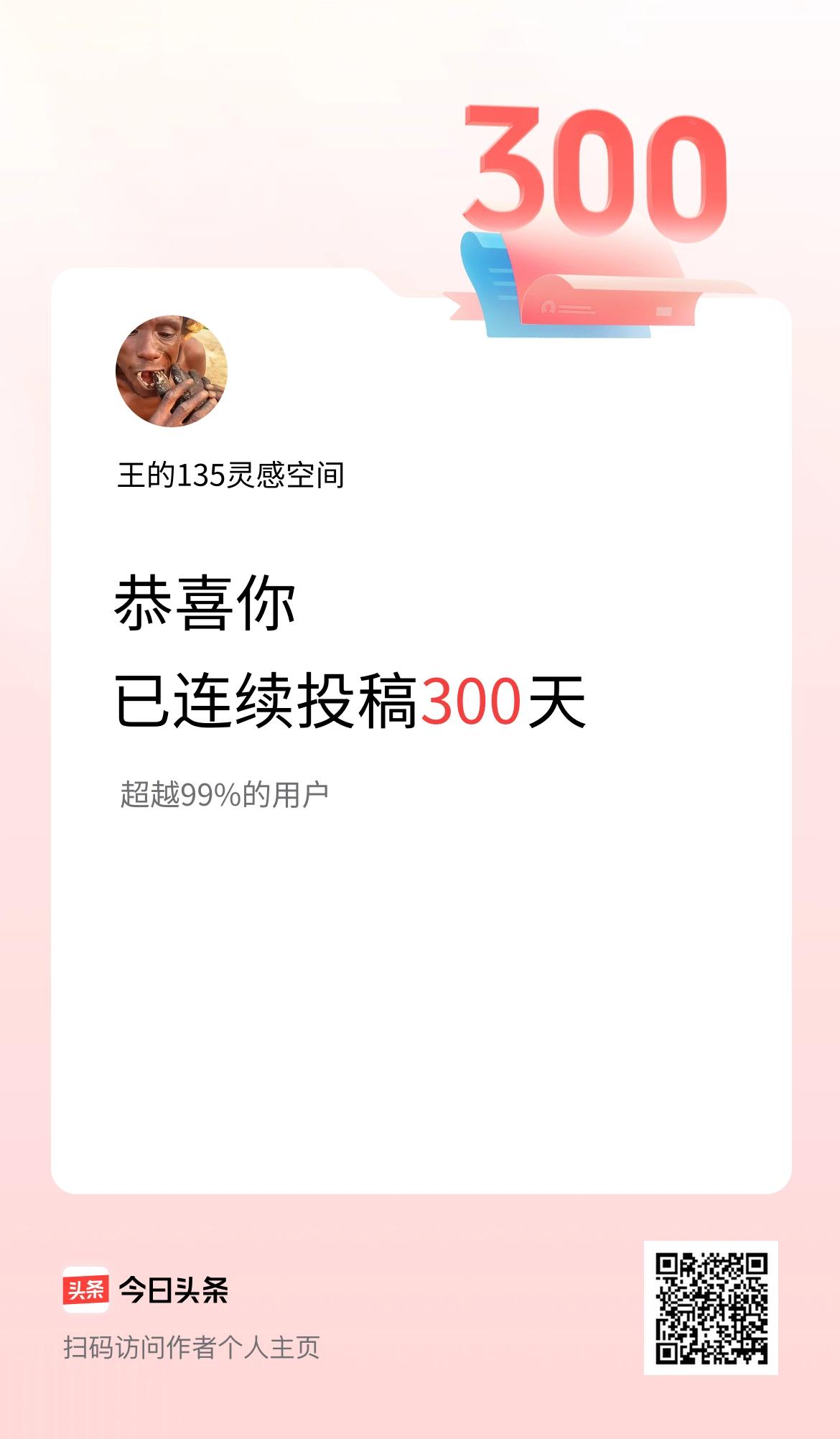 我在头条连续投稿300天