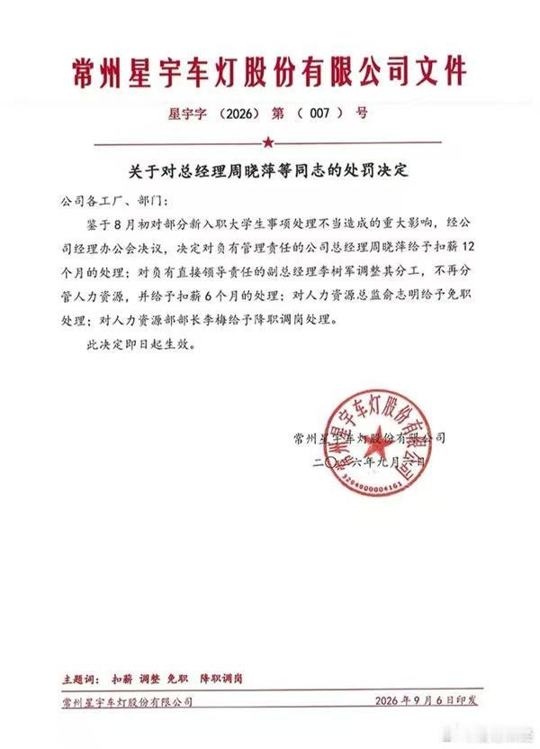 常州星宇车灯9月6日下发处罚决定：因8月初新入职大学生事项处理不当造成较大影响，