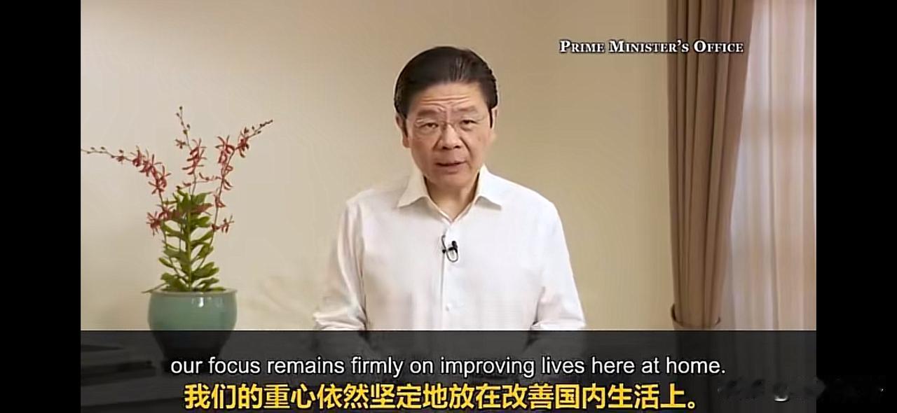 从老百姓视角看新加坡总理黄循财的新年致辞，没有自吹自擂的宏大叙事、不谈与你无关的