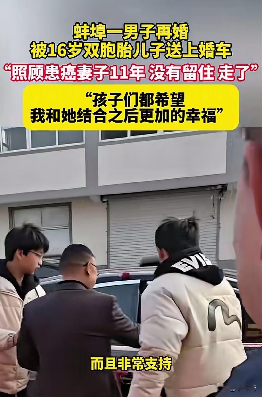 “这样的幸福该支持吗？”安徽一男子再婚，被双胞胎儿子亲自送上婚车迎接新妈妈。男子