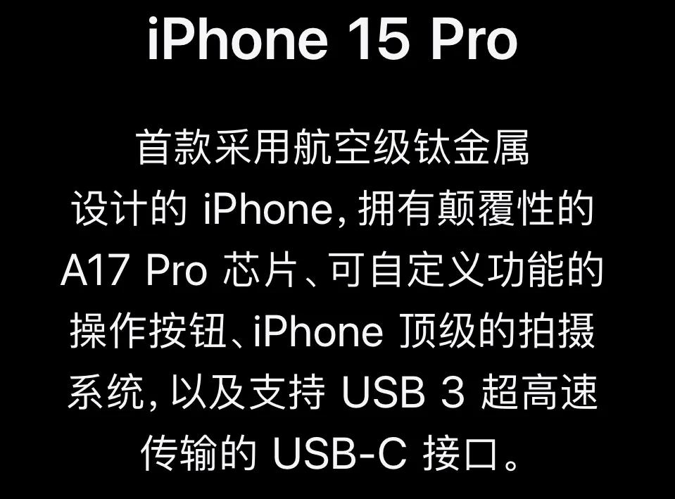 其实看了iPhone 15整场发布会，工业设计，影像和性能方面吹了很长时间，唯独