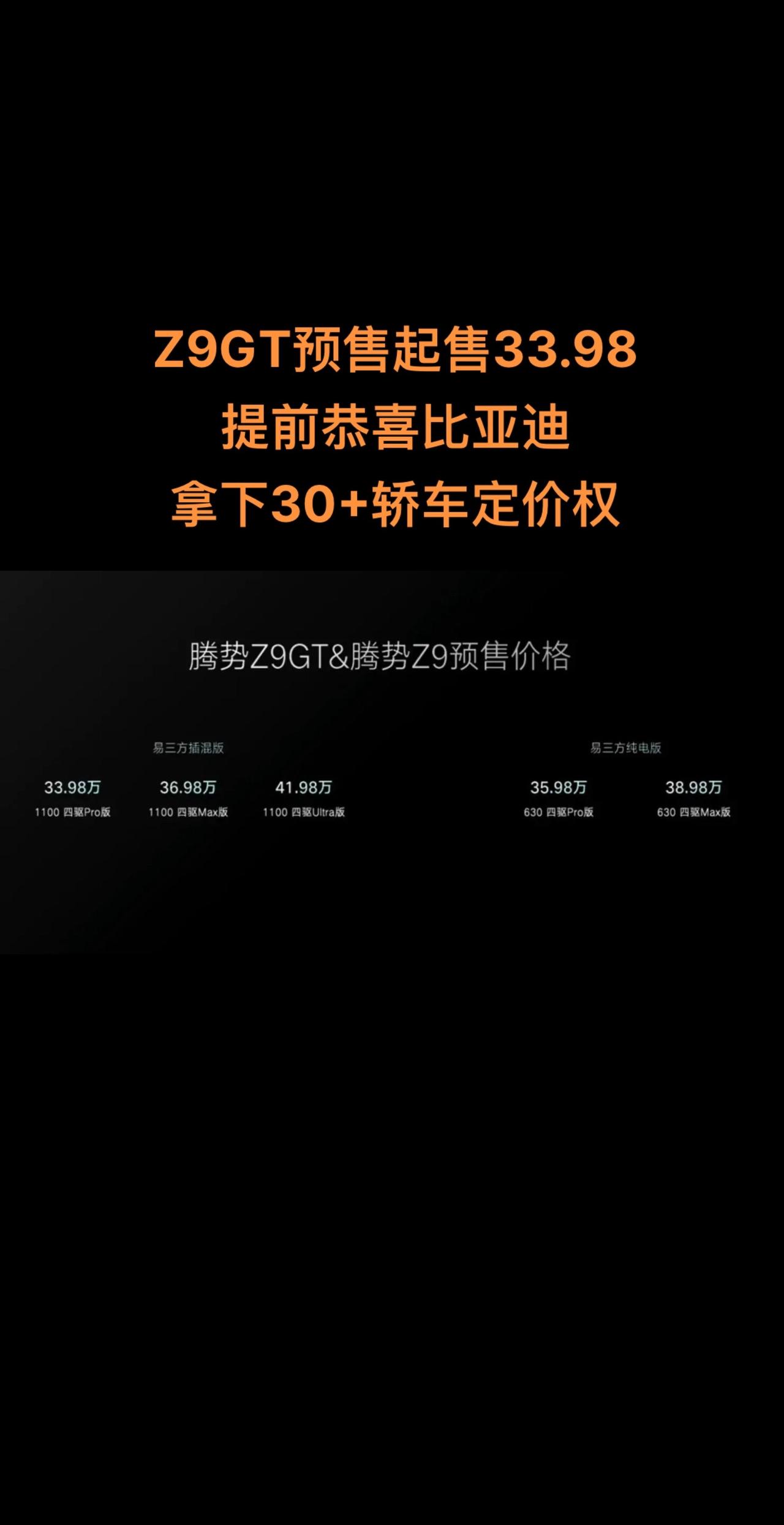 Z9GT预售33.98这个价格就跟它的颜值和技术一样，无敌了。#腾势Z9GT