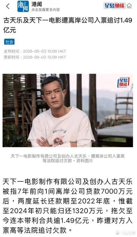 曝古天乐遭一家离岸公司追债港媒曝古天乐欠一家离岸公司1.49亿元不应该吧？古天乐