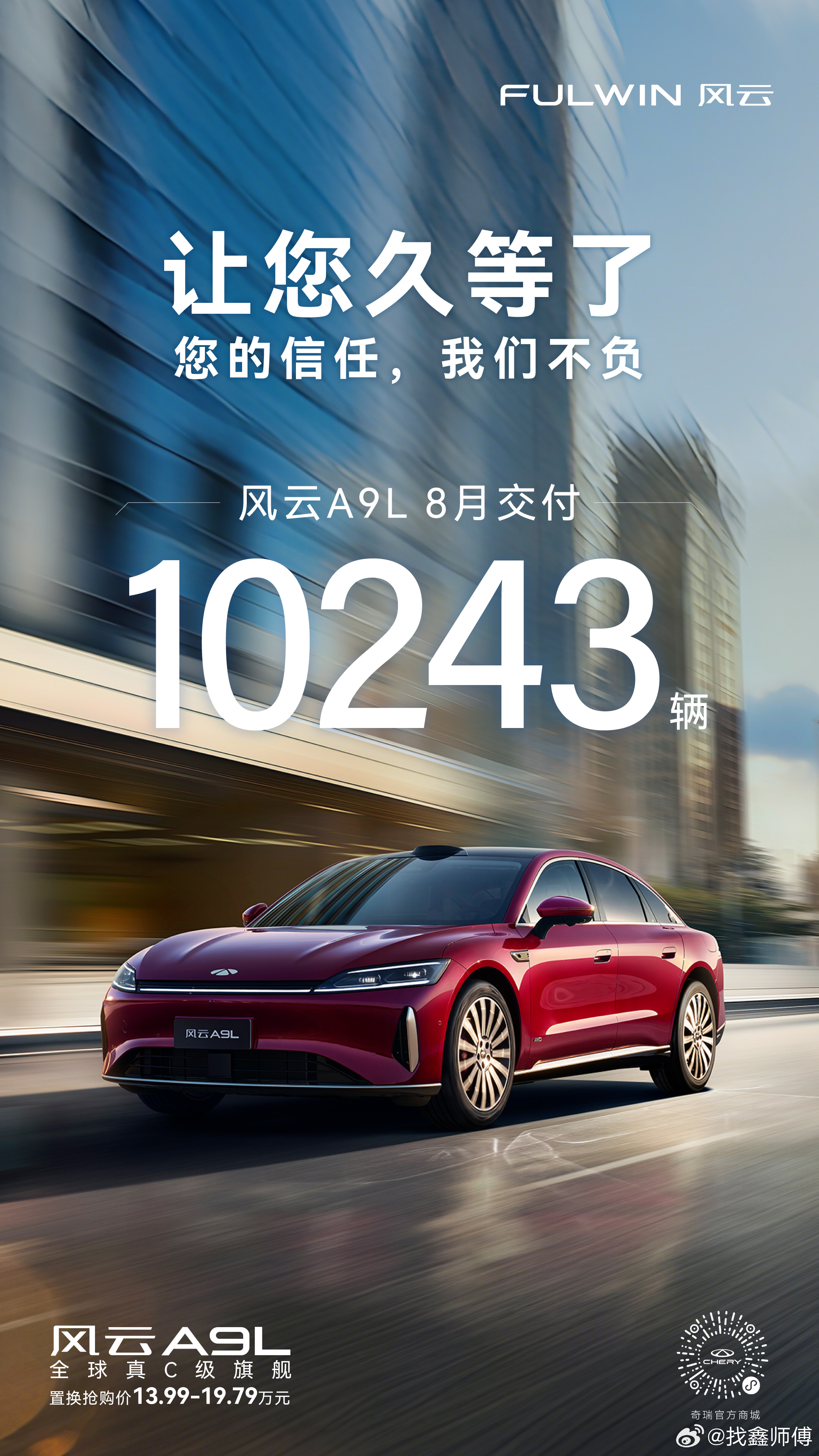 7月风云A9L惊艳亮相引车市关注，8月狂飙破万、四周称霸，上市即爆，尽显奇瑞实力