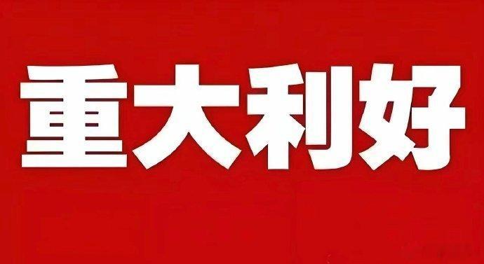 重大利好：期待今天回血！隔夜美股由跌转涨，收复前夜跌幅，中概股与富时A50分别涨