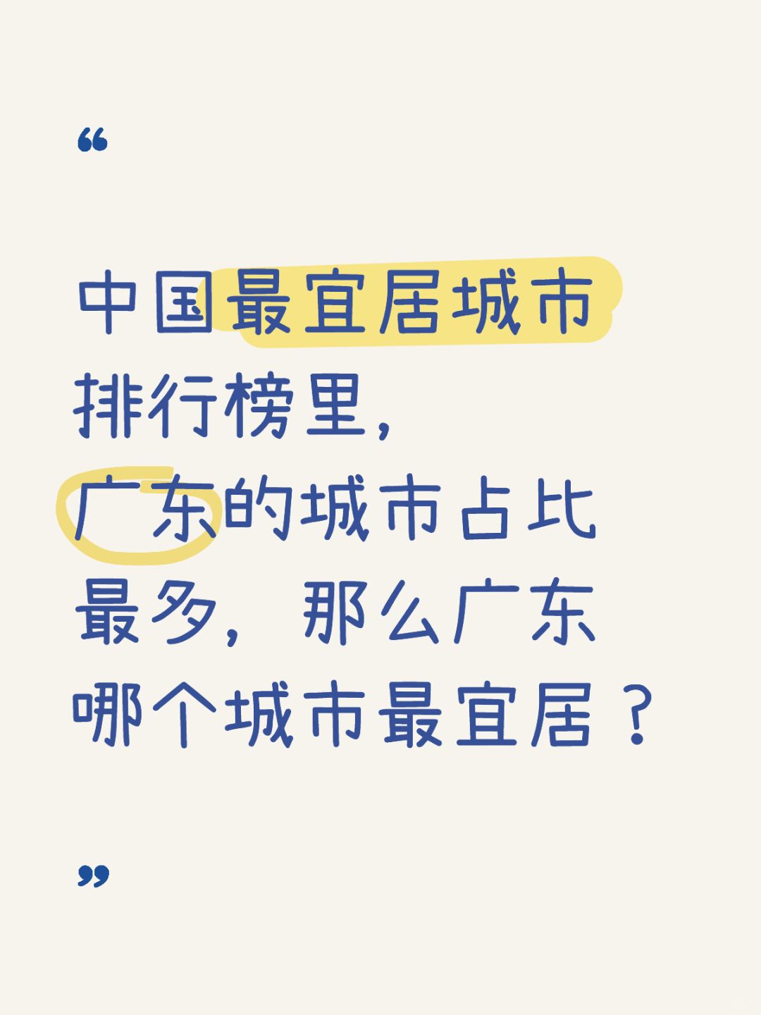 中国最宜居城市，广东好威水