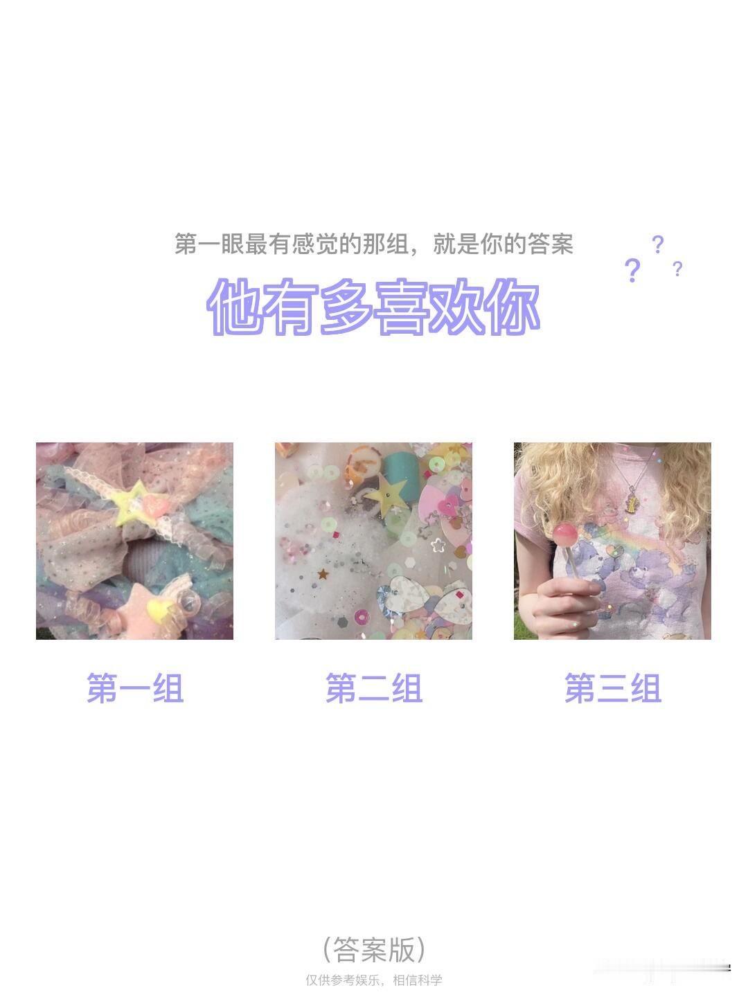 全域焕新第一眼最有感觉的那组，就是你的答案	?	
?	?	
他有多喜欢你
第一组