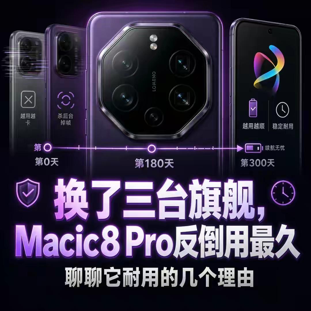 半年连换三台旗舰，最后“耐用王”的竟是荣耀Magic8 Pro。7200mAh青