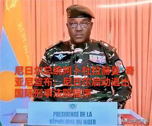 尼日尔好样的，真硬气！

尼日尔当局认为国际刑事法院存在原则性司法行为，启动退出