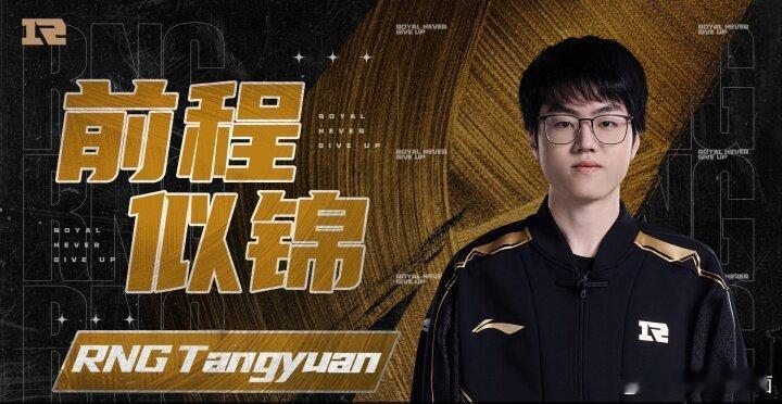 原神启动，Tangyuan又有比赛打了LGD官宣Tangyuan入队，一人一城，
