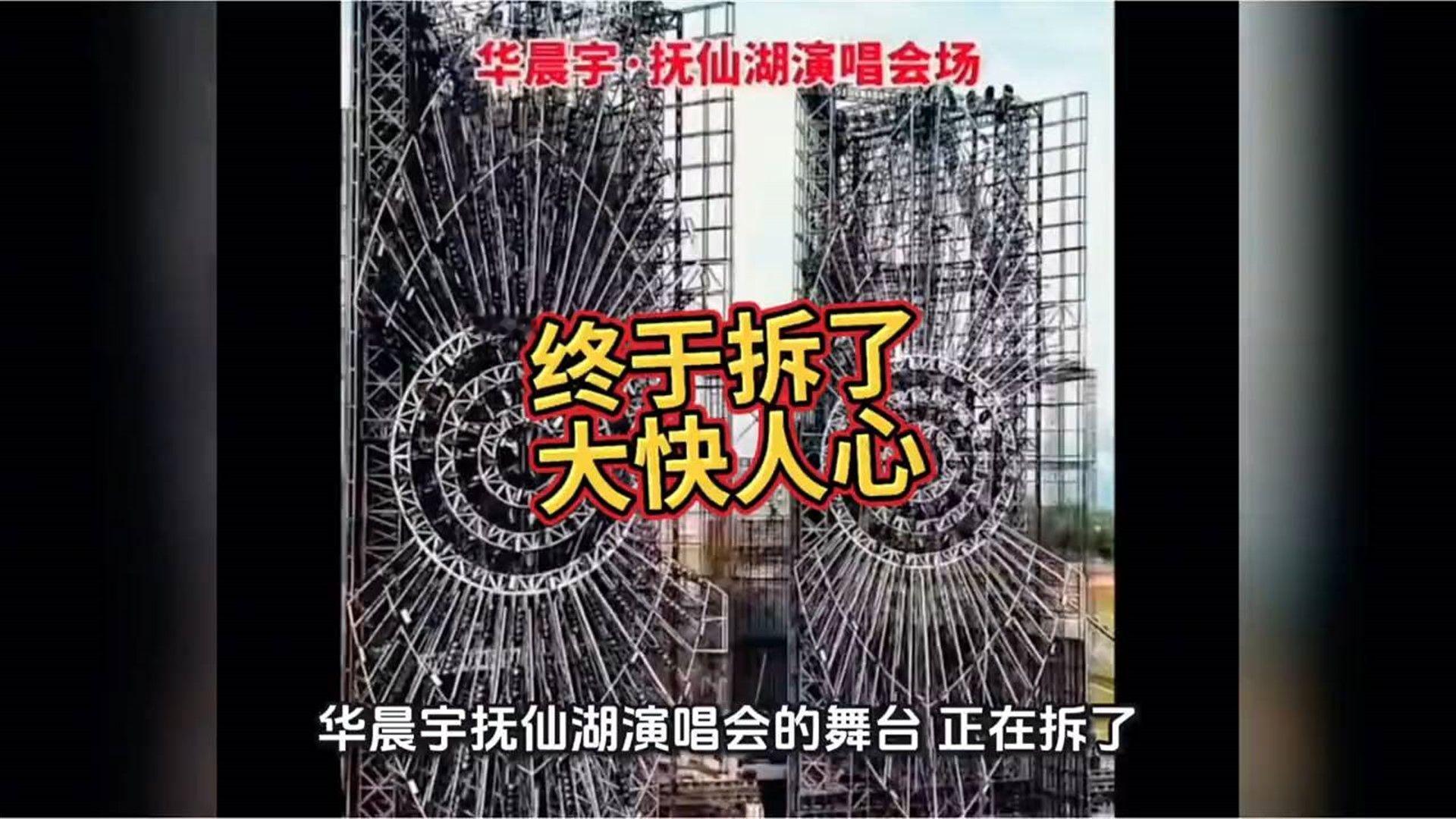 终于拆了！大快人心#华晨宇演唱会#