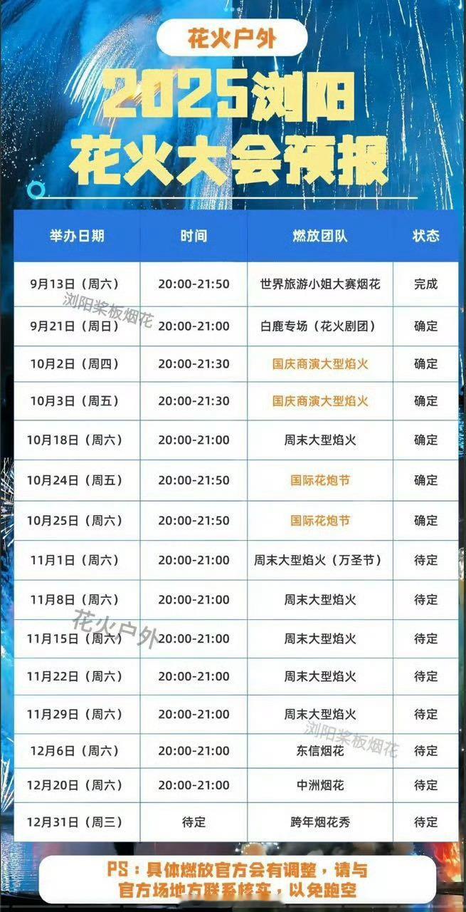 白鹿敖瑞鹏两家都在浏阳准备了烟花秀欸 ​​​