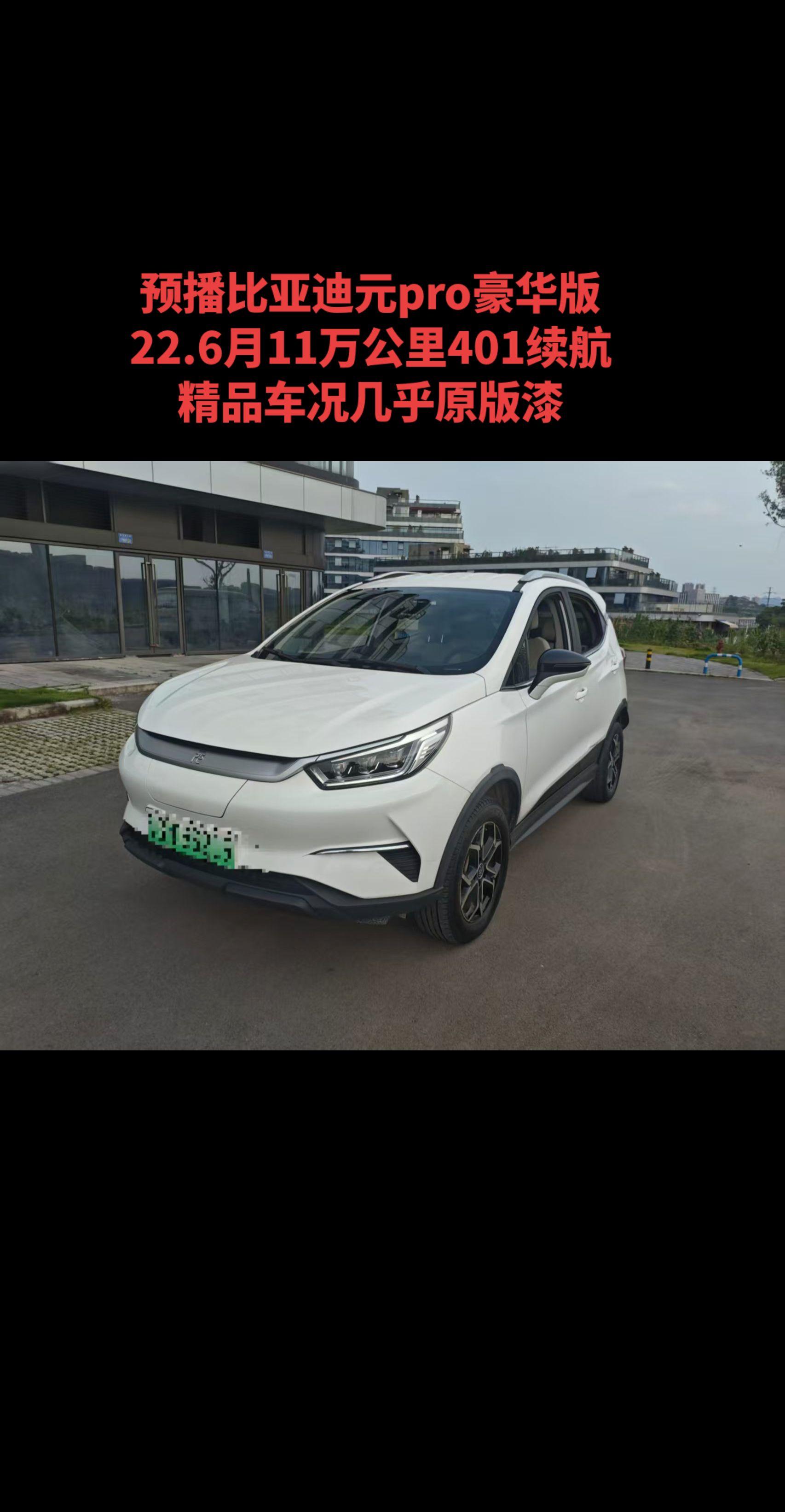 下周到店精品比亚迪元pro小钢炮。预播一台比亚迪元pro豪华版，下周到...