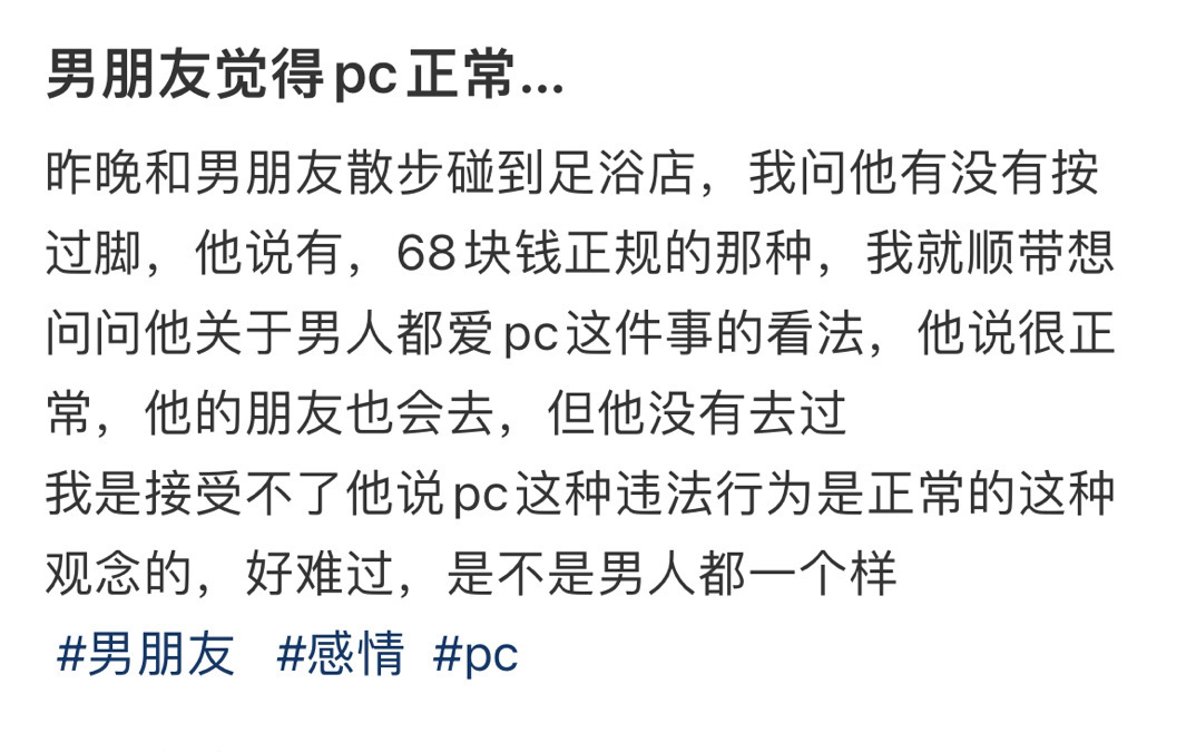 男朋友觉得pc正常… ！！！ 