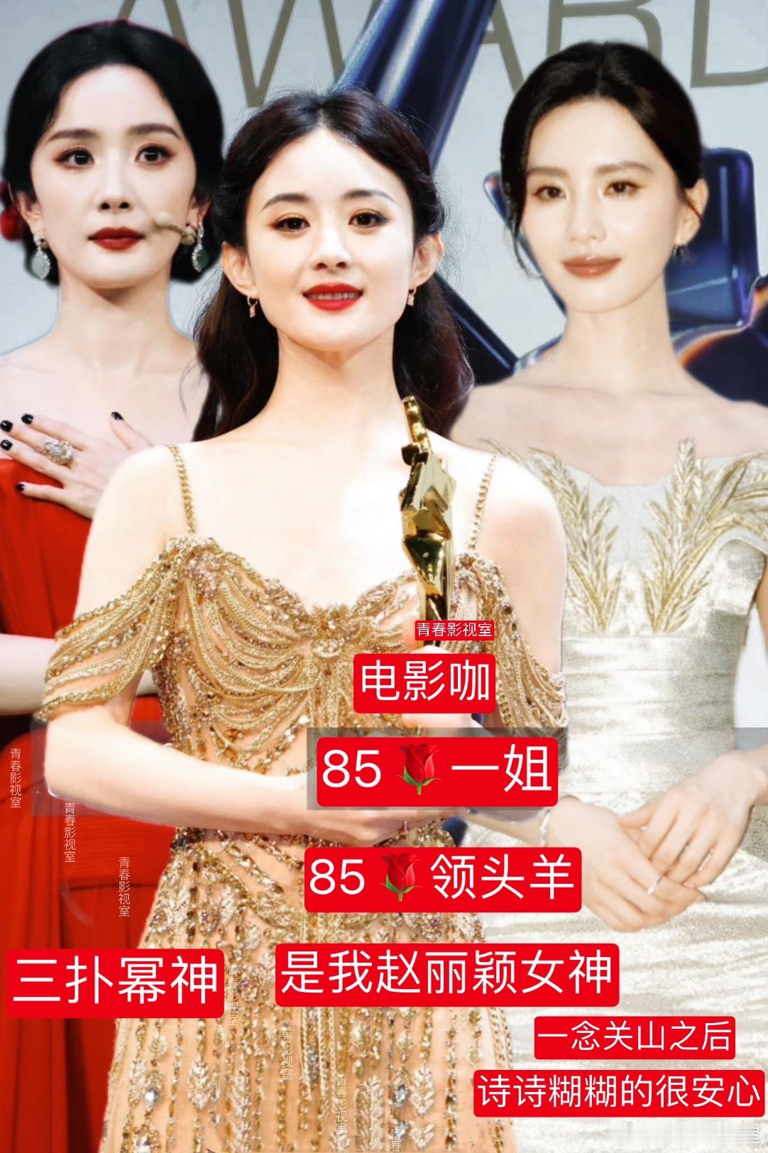 赵丽颖 现在是85🌹一姐+领头羊了吧！电影咖！冯女郎！接班舒淇！而杨幂和刘诗诗