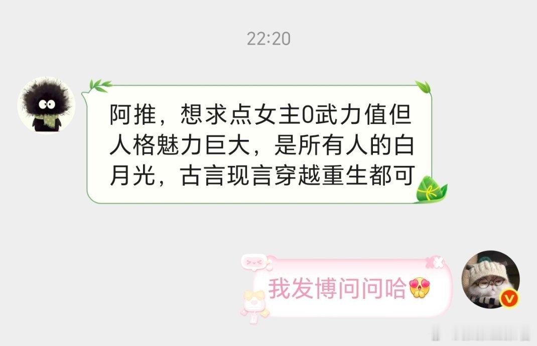 阿推，想求点女主0武力值但人格魅力巨大，是所有人的白月光，古言现言穿越重生都可 