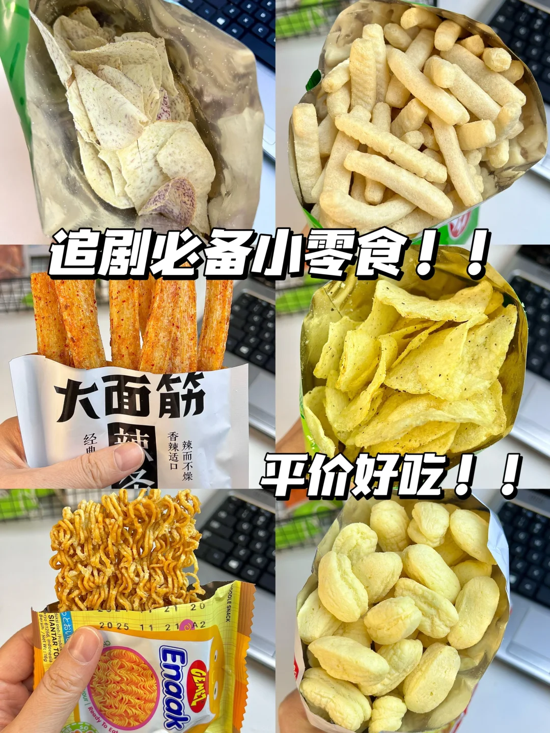 追剧📺必备小零食！平价好吃！！