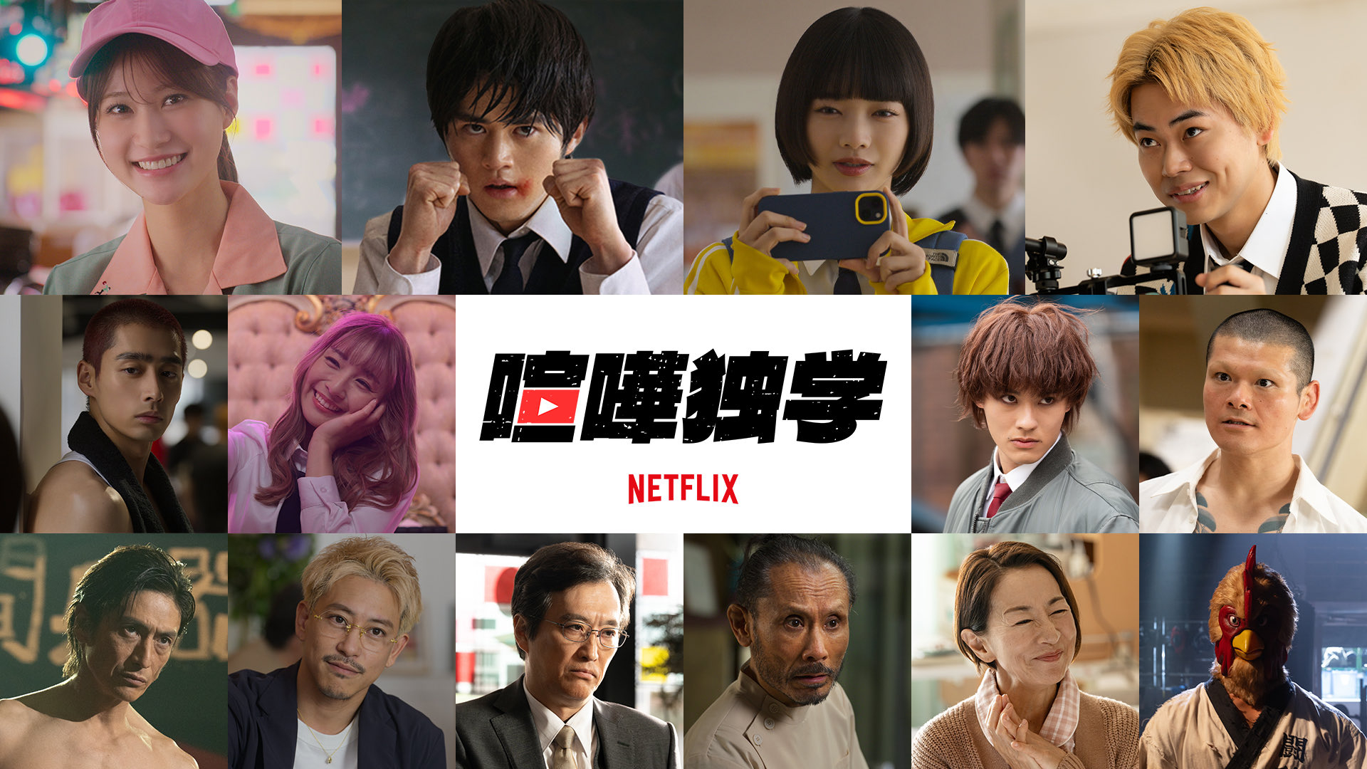 前田拳太郎（＼ お知らせ📢 ／Netflixシリーズ「喧嘩独学」新庄玲央役で出