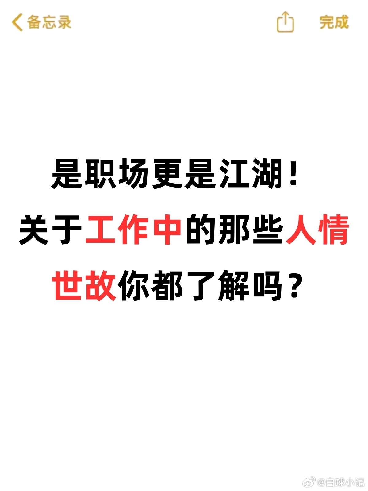 职场里的不舒服文学 表面和气相处，私下处处内耗，工作推着人向前，心里的疲惫却无人