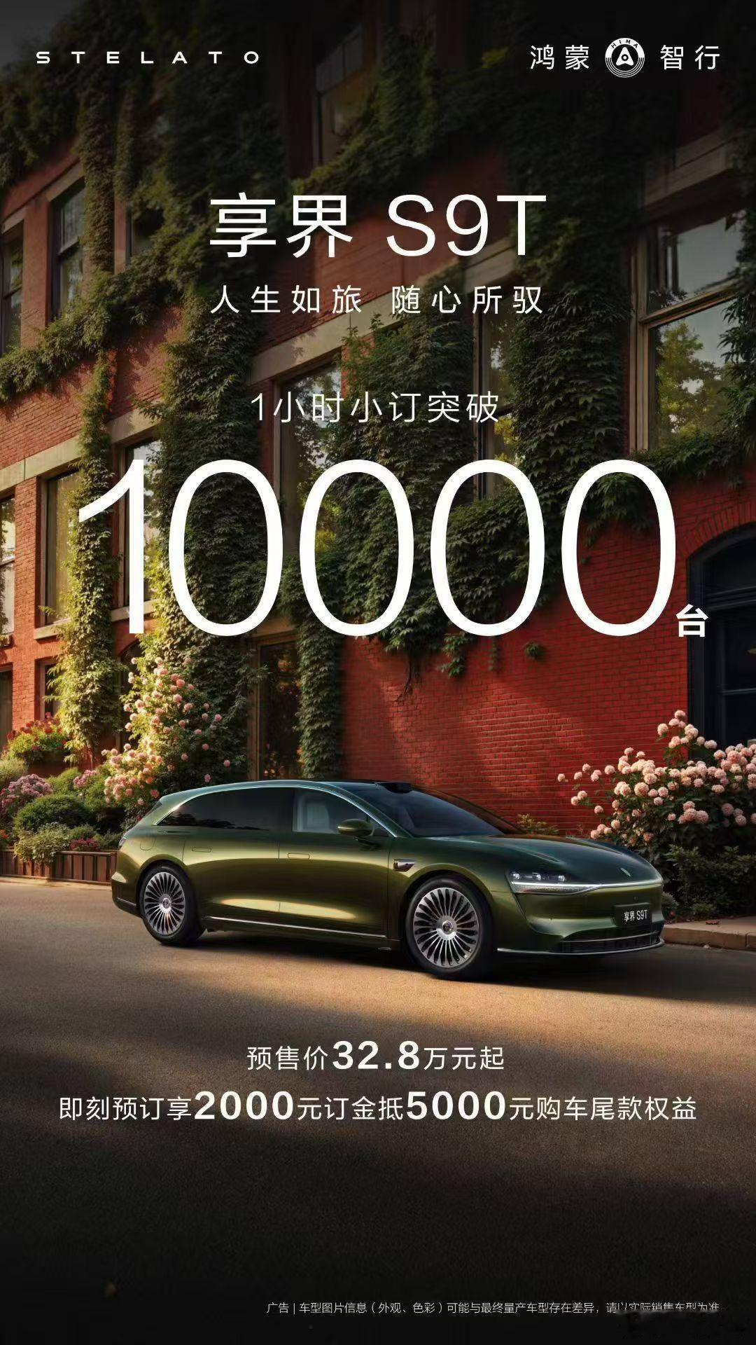 享界S9T预售即火爆，开启预售一小时小订突破10000台！果然是价格和配置都太给