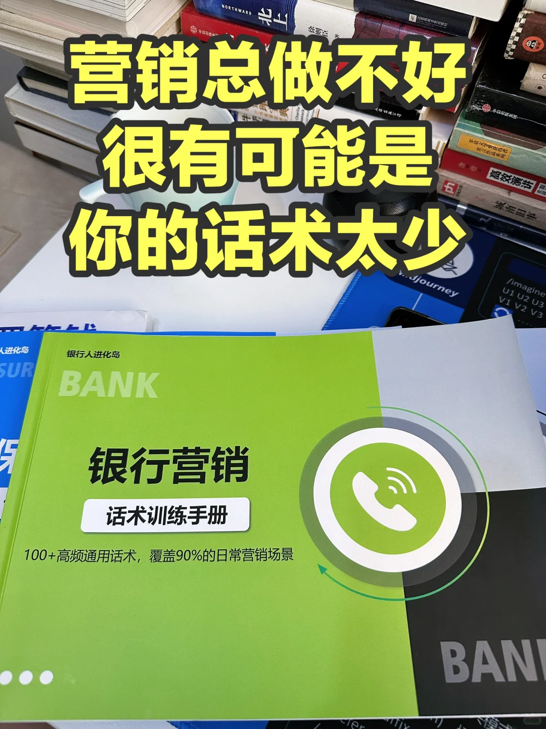 营销业绩不好，很有可能是你的话术太少