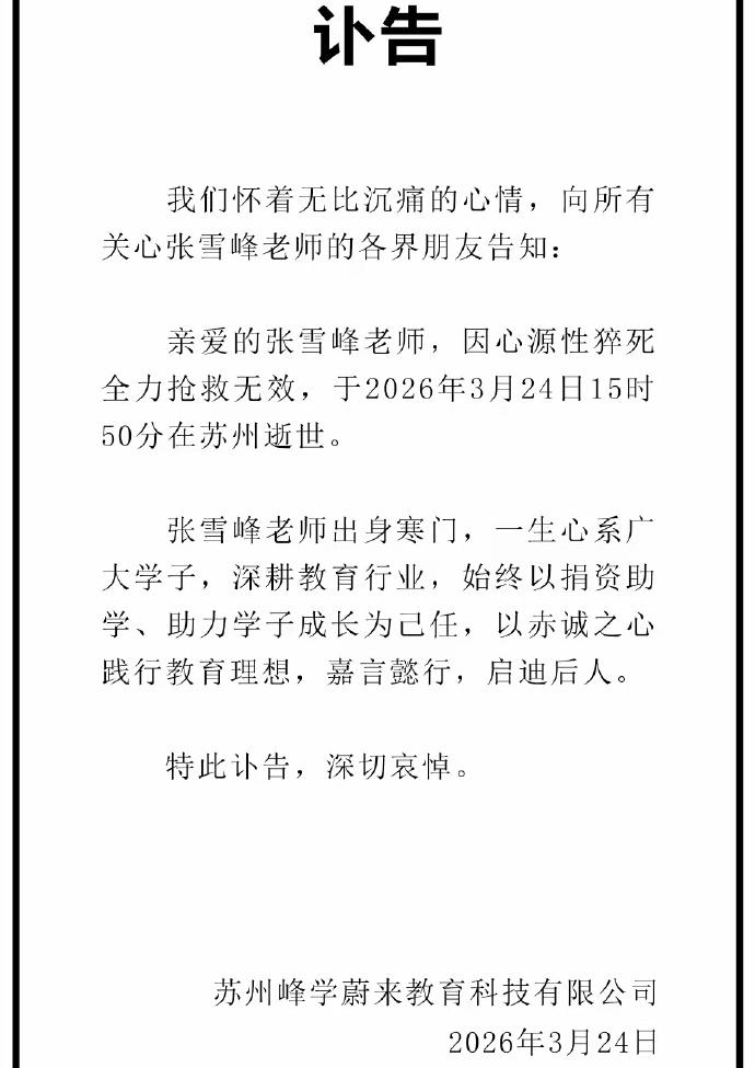 太突然了！
41岁张雪峰猝然离世，
全网都在为这位敢说真话的教育人惋惜。
 
 