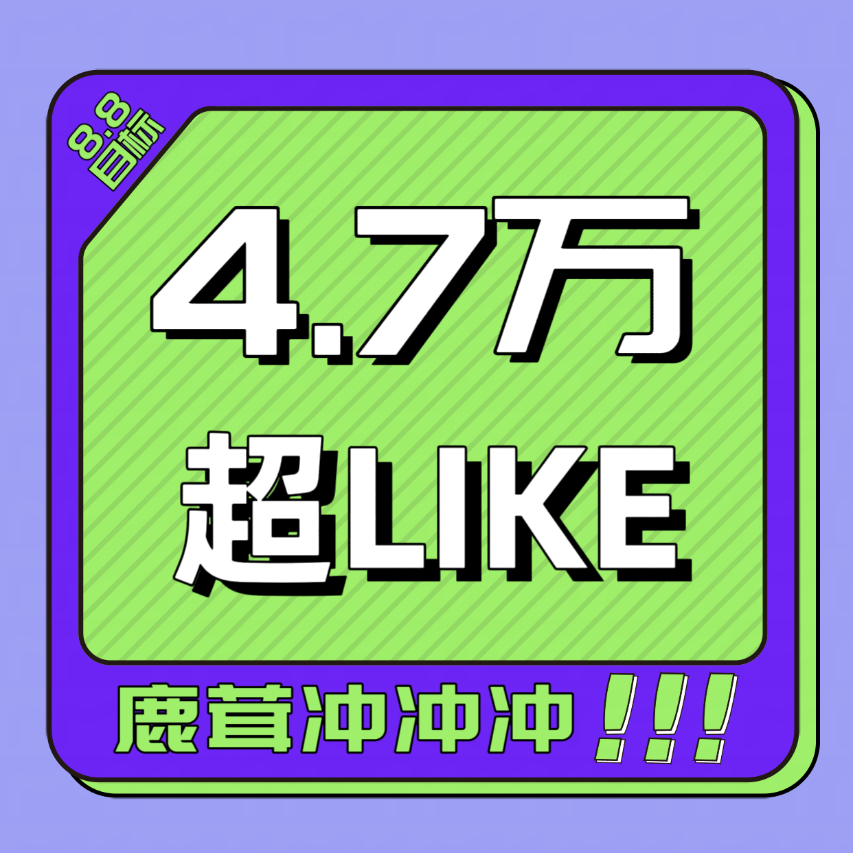 白鹿 📣8.8超妮玛📣4.6w胜券在握‼️全力冲刺4.7w‼️「夏日妍妍」集