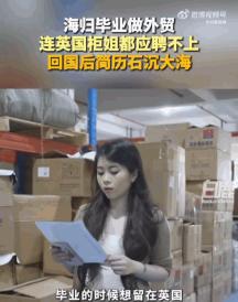 连海归硕士都没人要了吗！6月30日爆出，浙江，一位手握英国利兹大学时尚管理硕士文