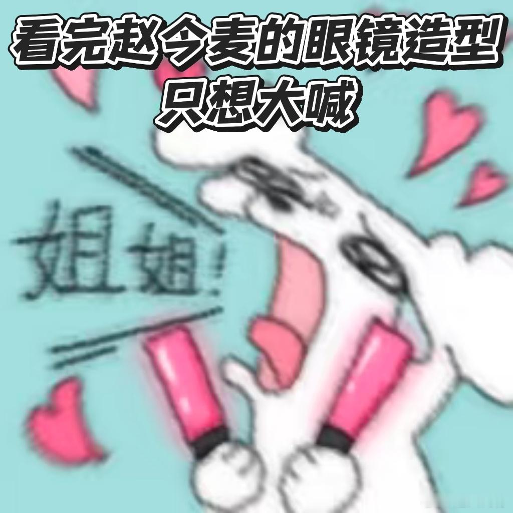 赵今麦你早就该演这种了 徐迟这个角色真的惊喜满满，赵今麦的演绎打破固有印象。职场