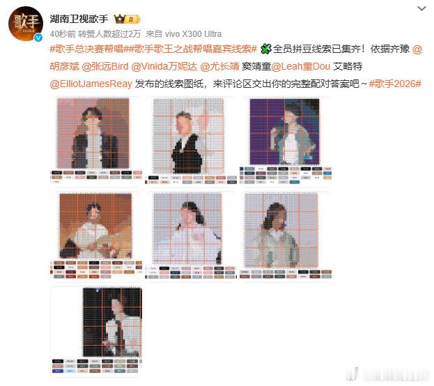 【七位歌手用拼豆图公布帮唱嘉宾】《歌手2026》歌王之战将于8月7日直播，官方已