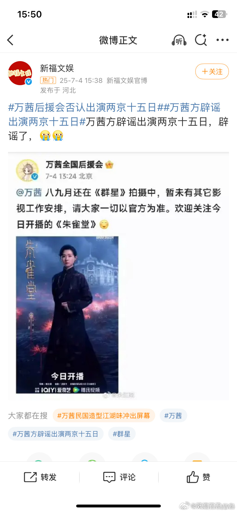 王鹤润关注两京十五日官博万茜后援会辟谣出演两京十五日，安利《朱雀堂》。 ​​​
