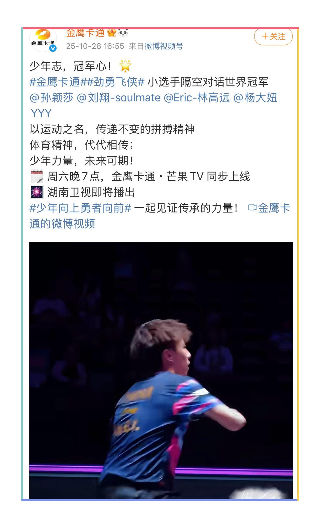 林高远，好久不见，有莎莎和高远，期待住了，兴奋不已，小林将军也很好！
孙颖莎和林