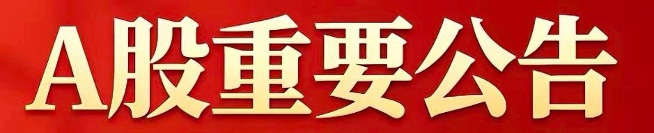 6月17日A股重要公告汇总一、重大事项与停复牌- 中广天择（603721）：筹划