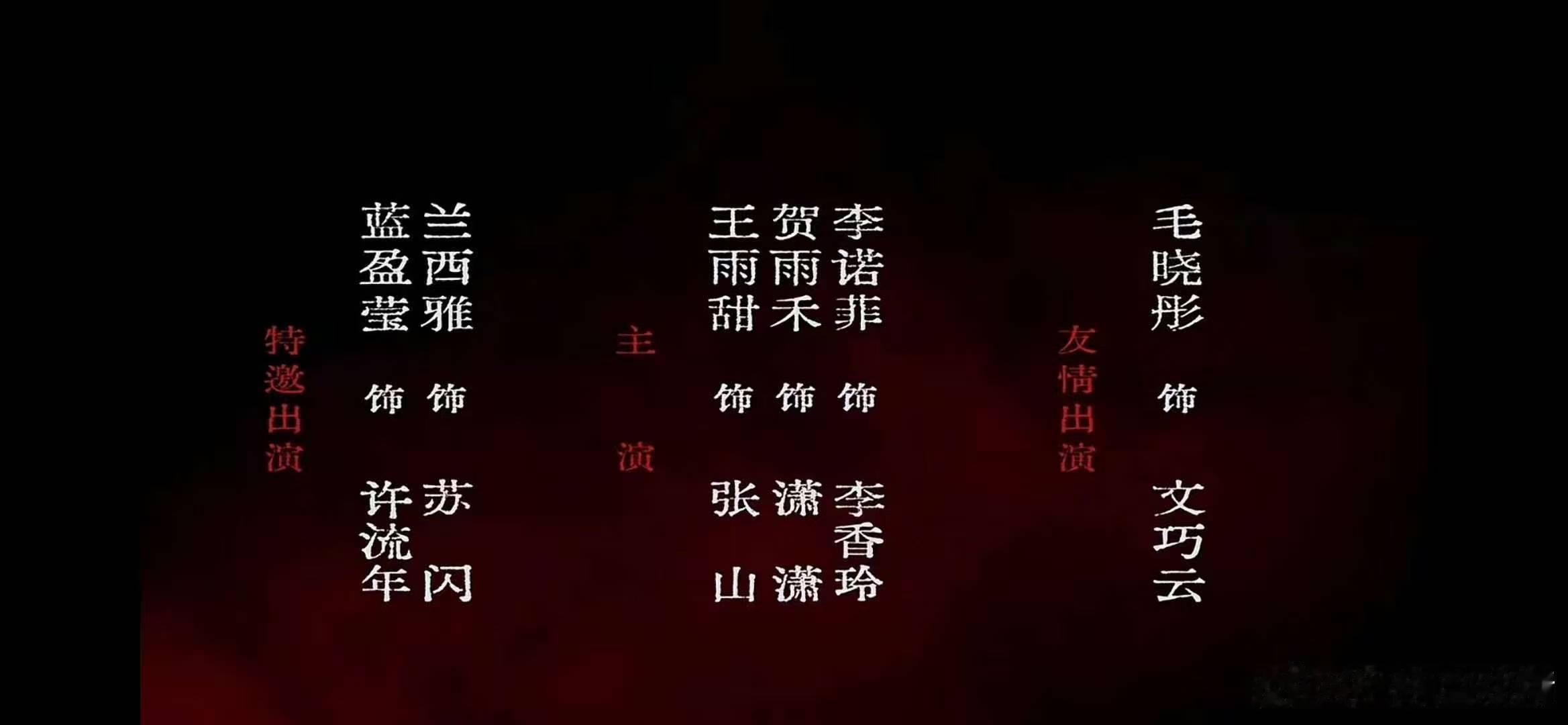 毛晓彤饰演文巧云十日终焉友情出演毛晓彤 啊啊啊啊啊啊 