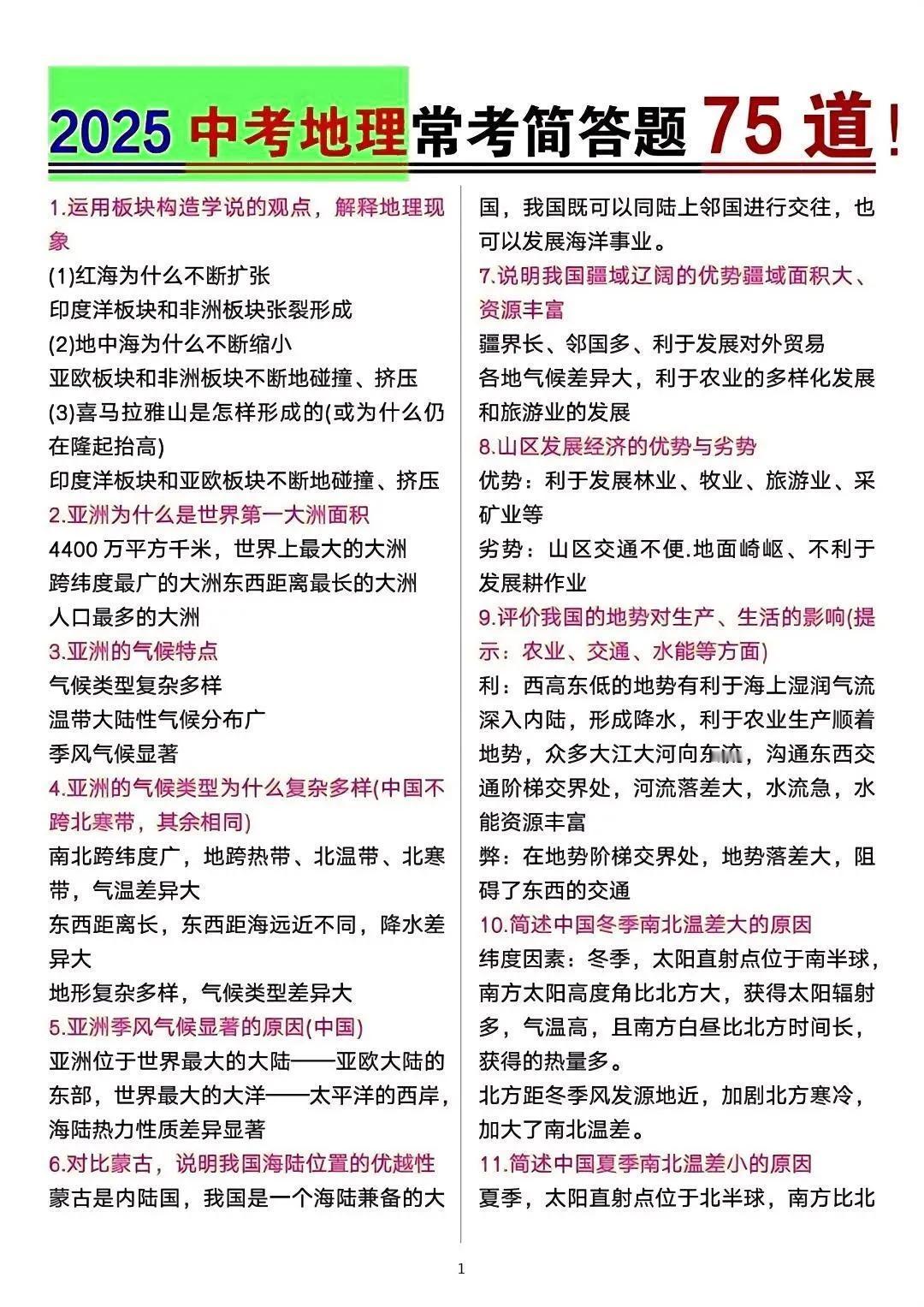 押题❗地理会考简答题就这75道！