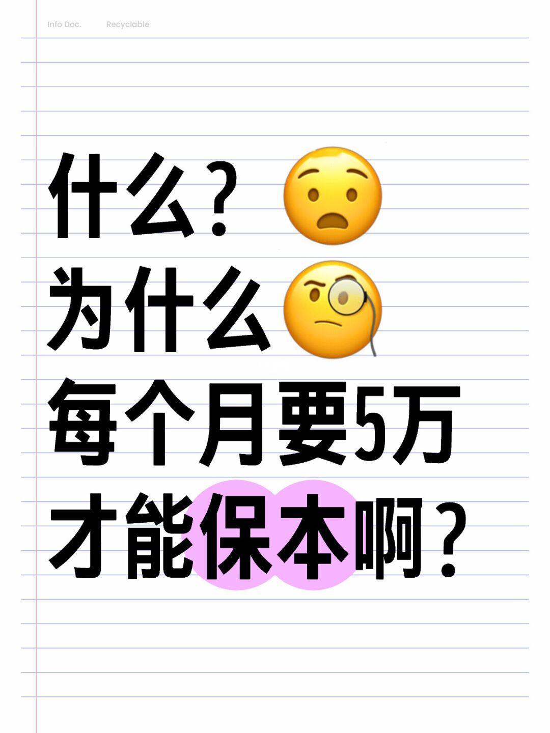 什么啊😧？每个月要5万才能保本啊？
