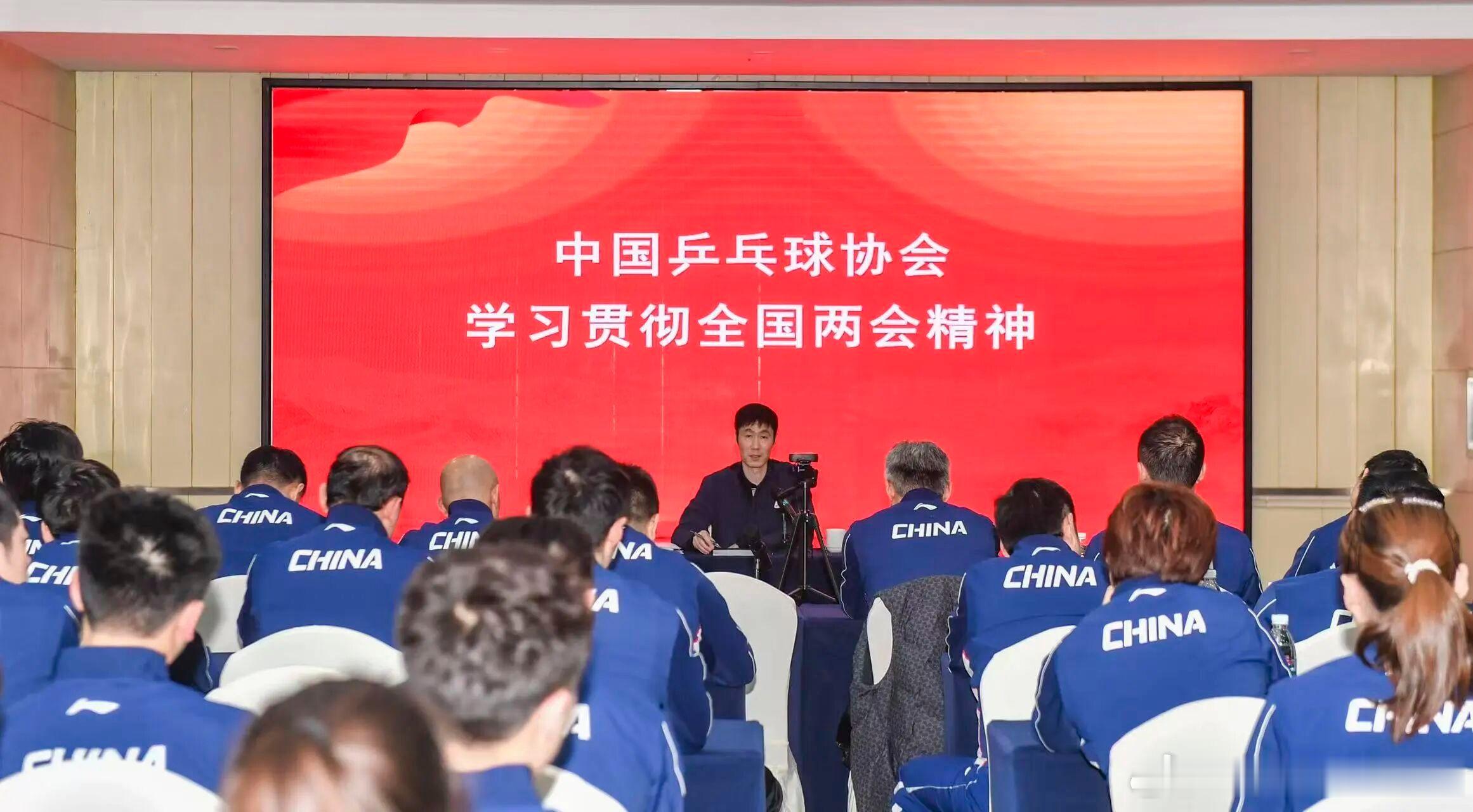 中国乒协与国家队学习贯彻全国两会精神。国乒