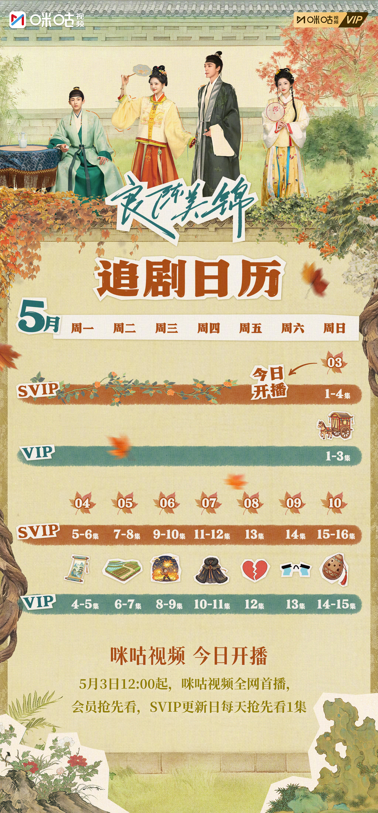 #良陈美锦追剧日历# #任敏此沙新剧开播# 不负每一段宿命相逢，一键存图，锁定属