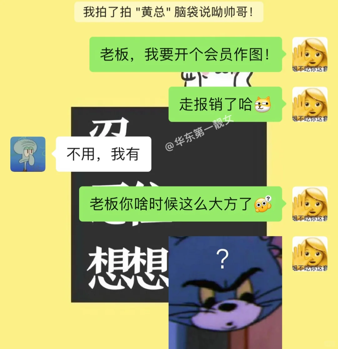 当我老板不小心给甲方开了会员