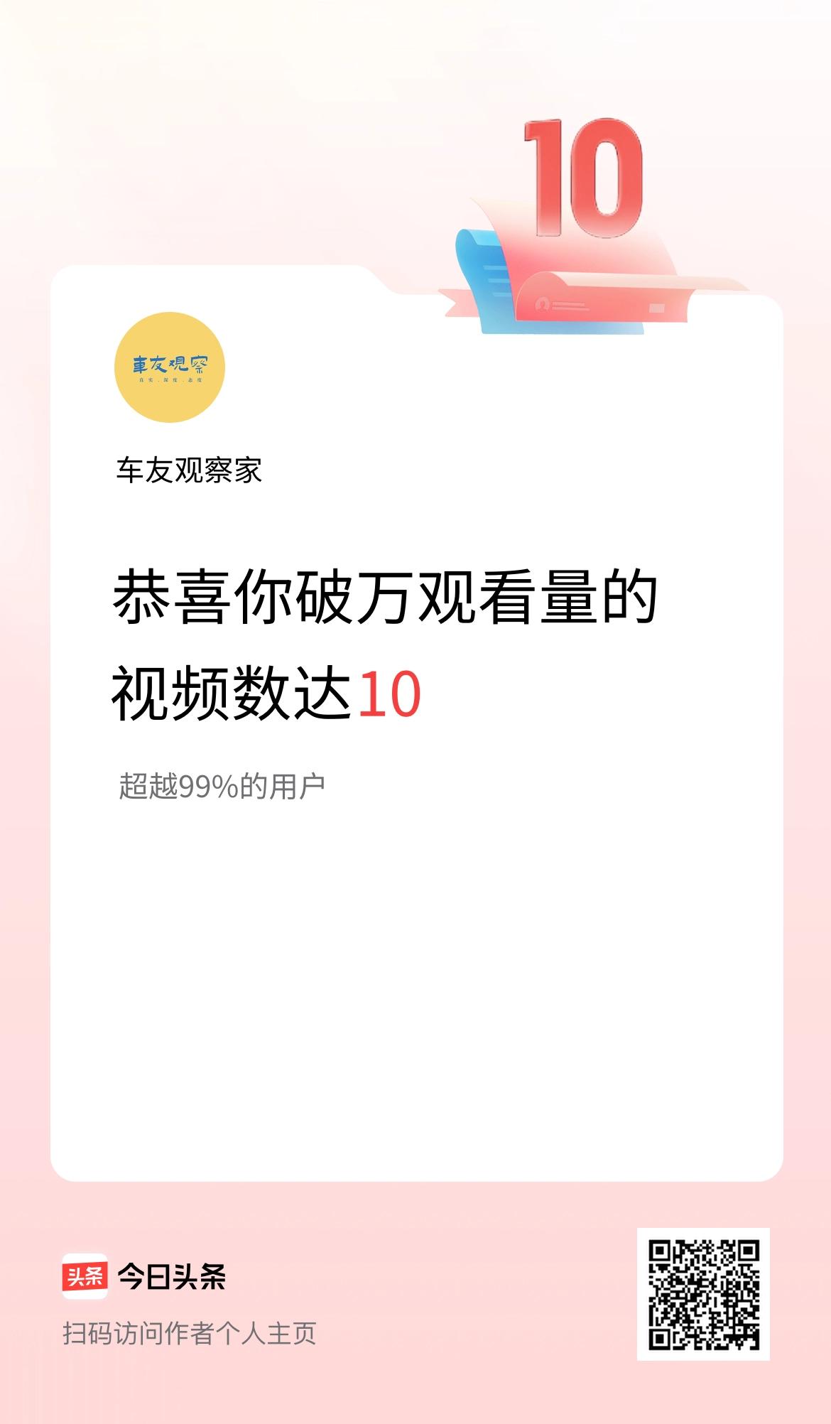 我在头条有10条视频播放量破万了！