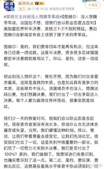 法国英格兰都对季军不感兴趣世界杯已经进入最后拼刺刀关头，但是季军赛却好像友情出演
