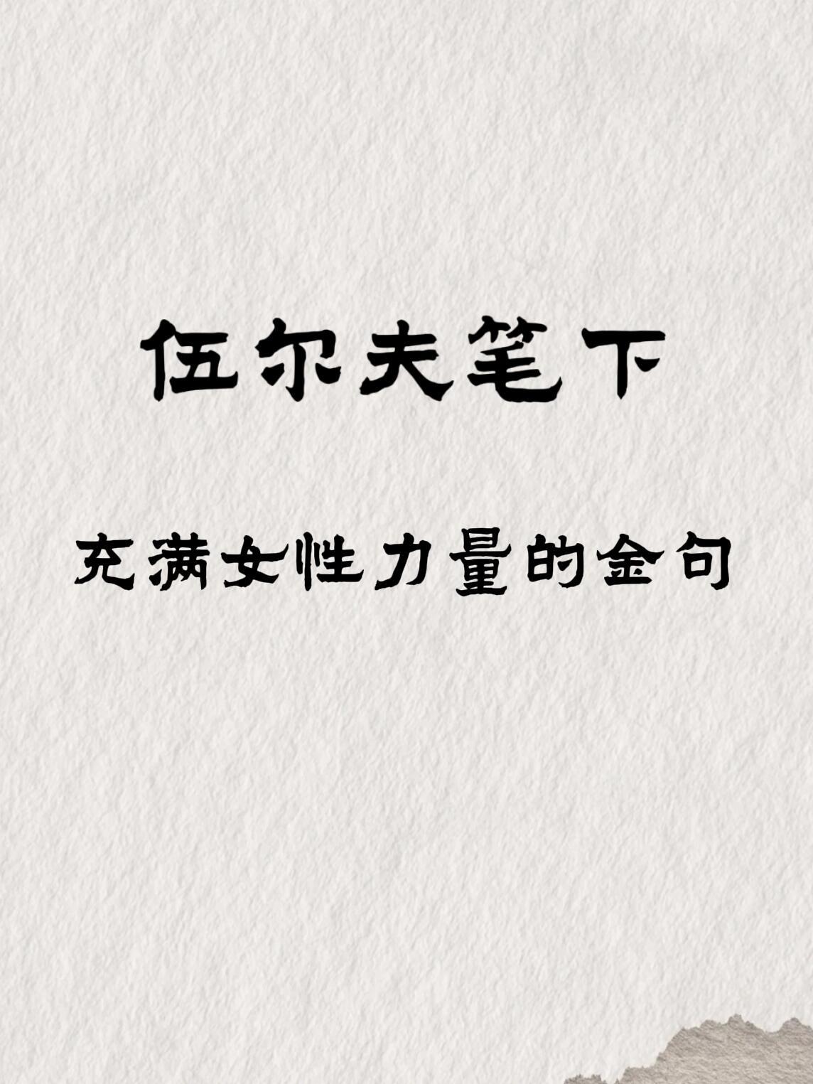 伍尔夫笔下自由而充满女性力量的金句 ​​​