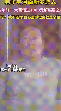 欠了8年的1000块，他全网找恩人还钱！
 安徽涡阳的郝先生有个心愿，他要全网寻