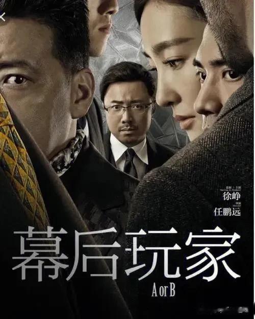 《幕后玩家》真相解析，人性的考验
利用职务之便赚取不正当利益的钟小年，却遭不明身