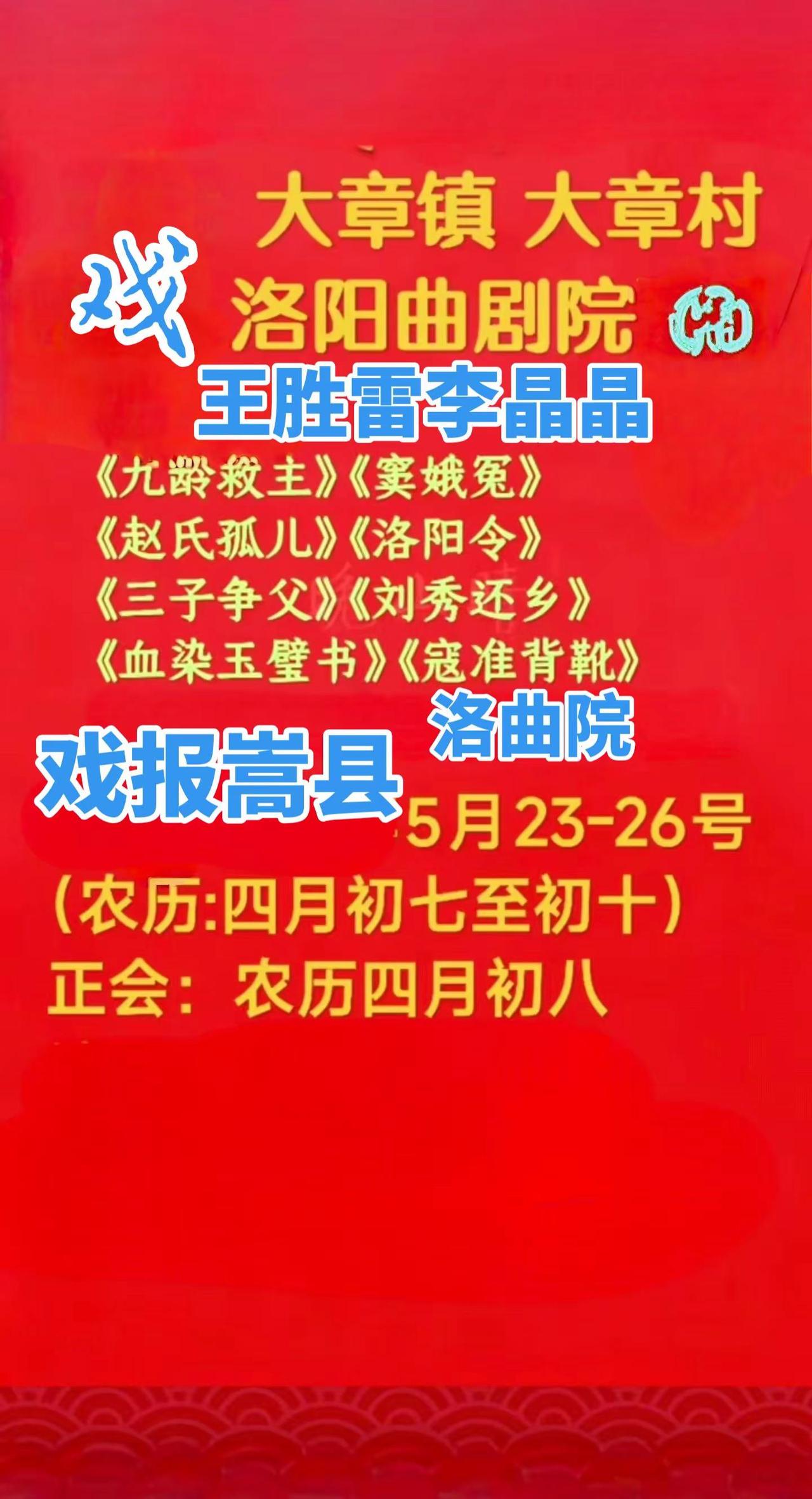 河南戏曲 录像齐炳社 🎭嵩县戏迷速看！洛阳曲剧院5.23开唱，《窦娥冤》《洛阳