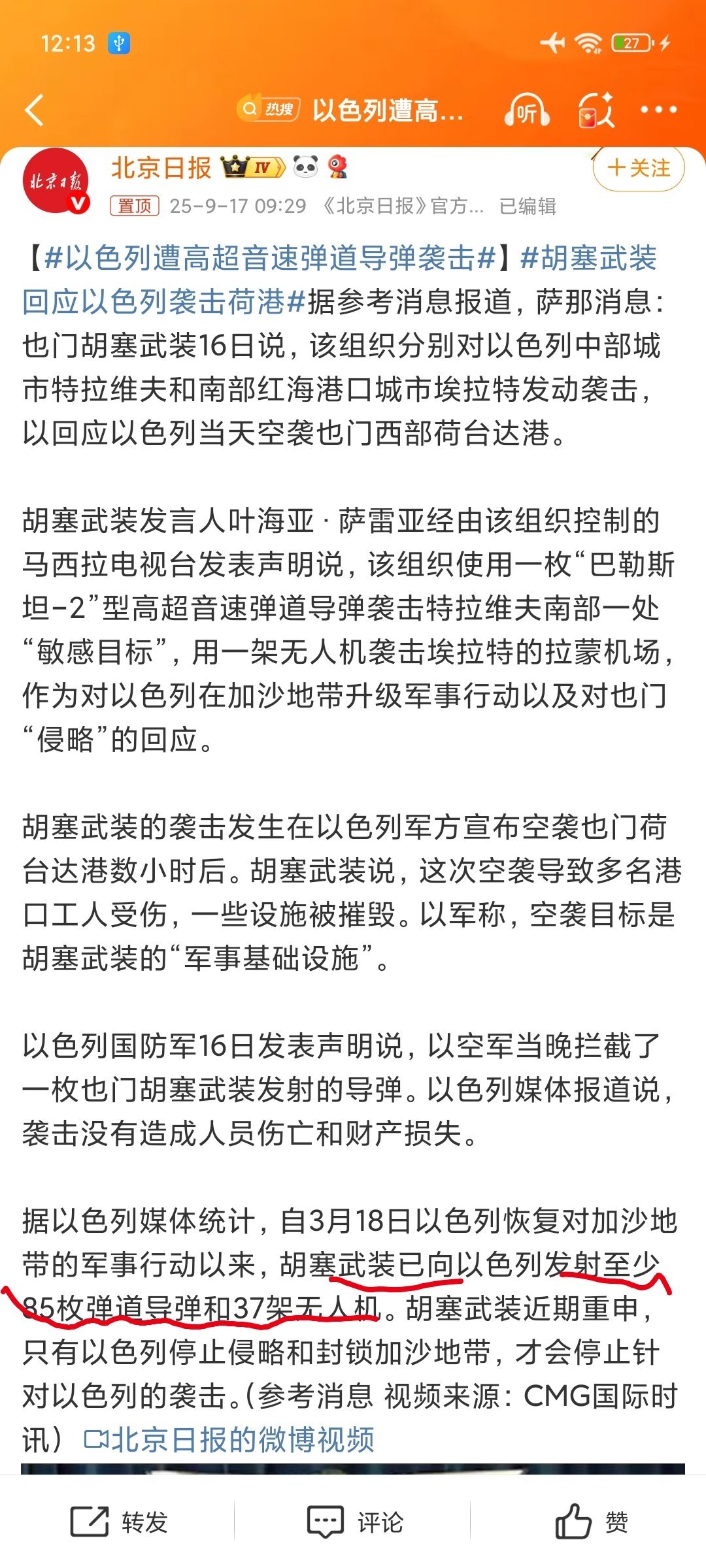 #以色列遭高超音速弹道导弹袭击##胡塞武装回应以色列袭击荷港# 也门胡塞武装和以