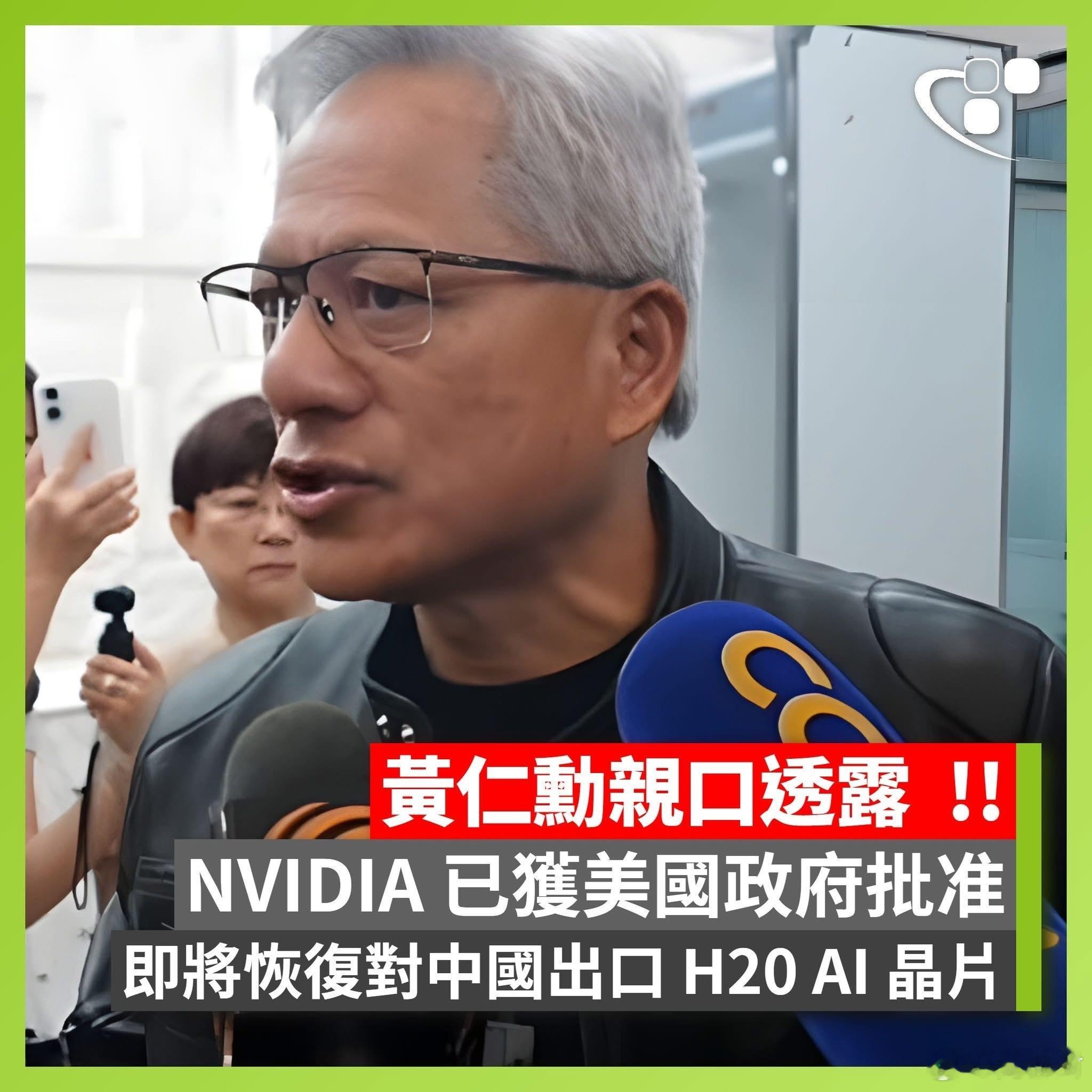 黄仁勋：美国政府批准Nvidia向华销售H20晶片中方回应英伟达将向中国销售H2