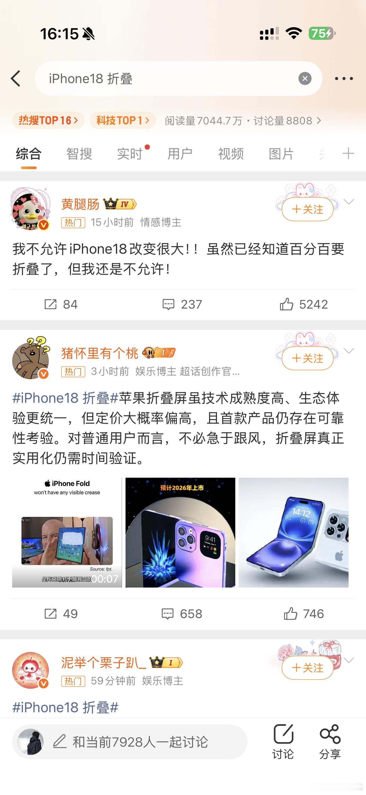 iPhone18 折叠这种话题到底是怎么上热搜的？点进去什么内容都没有，也没有苹